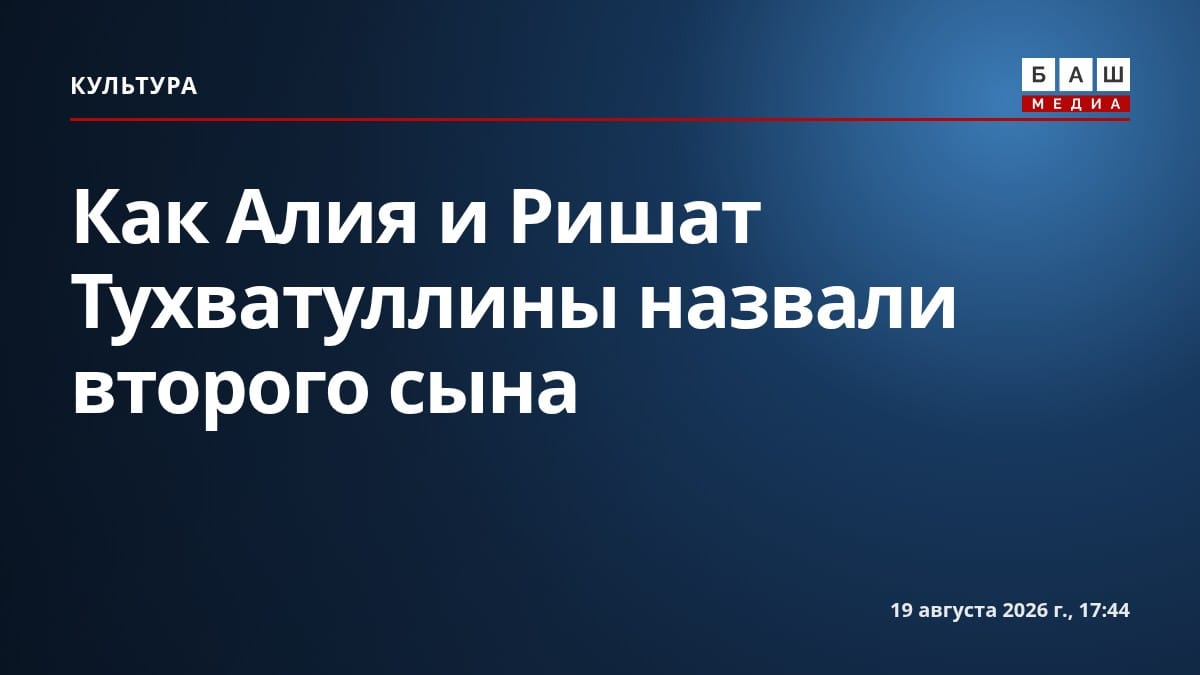 Как Алия и Ришат Тухватуллины назвали второго сына