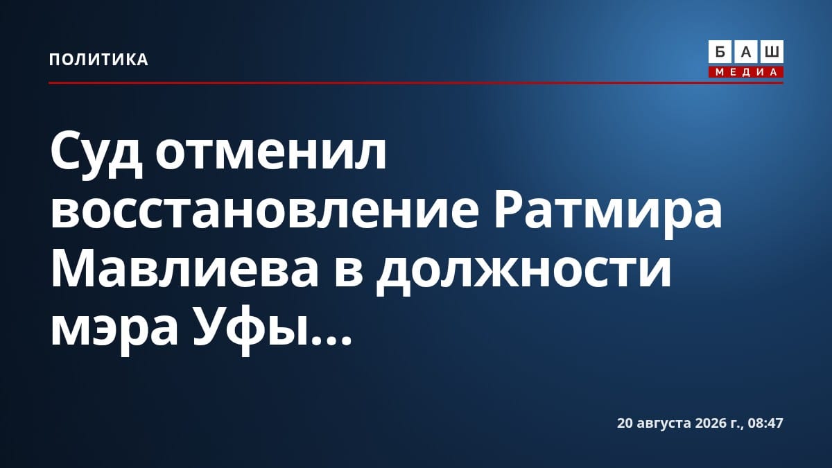 Суд отменил восстановление Ратмира Мавлиева в должности мэра Уфы...