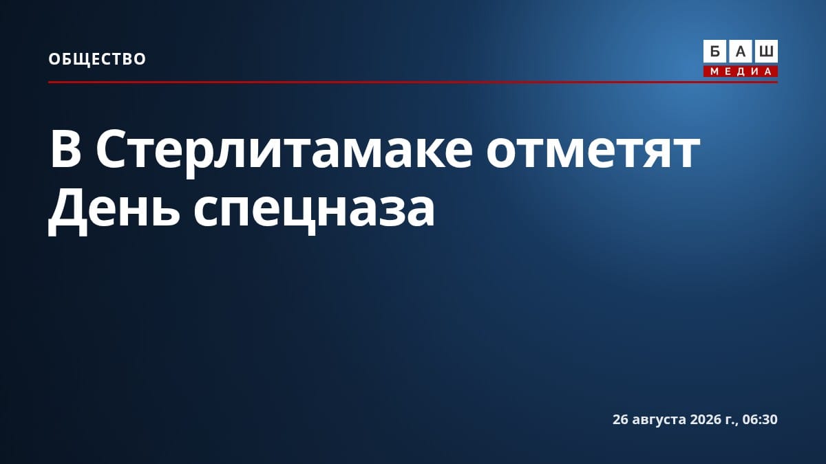 В Стерлитамаке отметят День спецназа