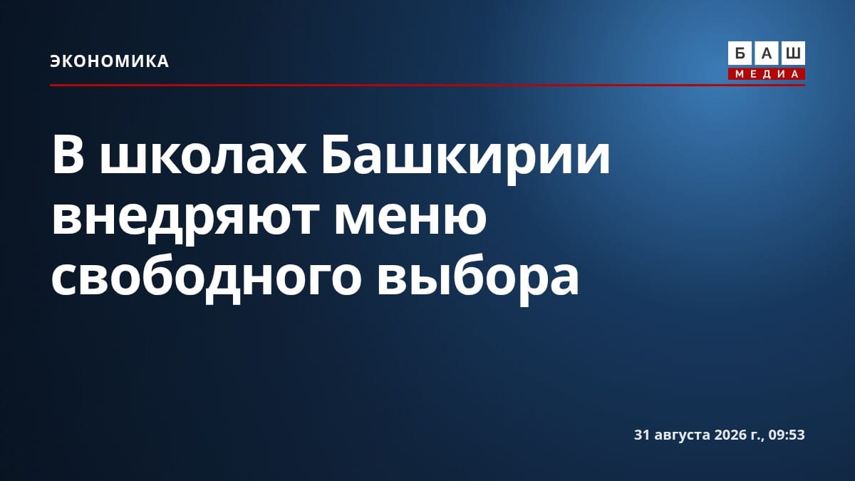 В школах Башкирии внедряют меню свободного выбора