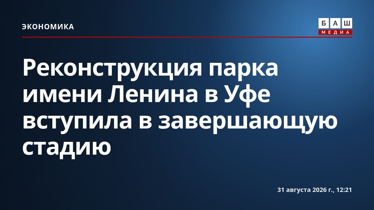 Реконструкция парка имени Ленина в Уфе вступила в завершающую стадию