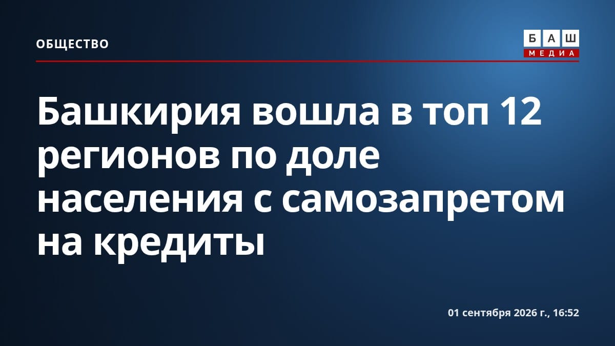 Башкирия вошла в топ 12 регионов по доле населения с самозапретом на кредиты