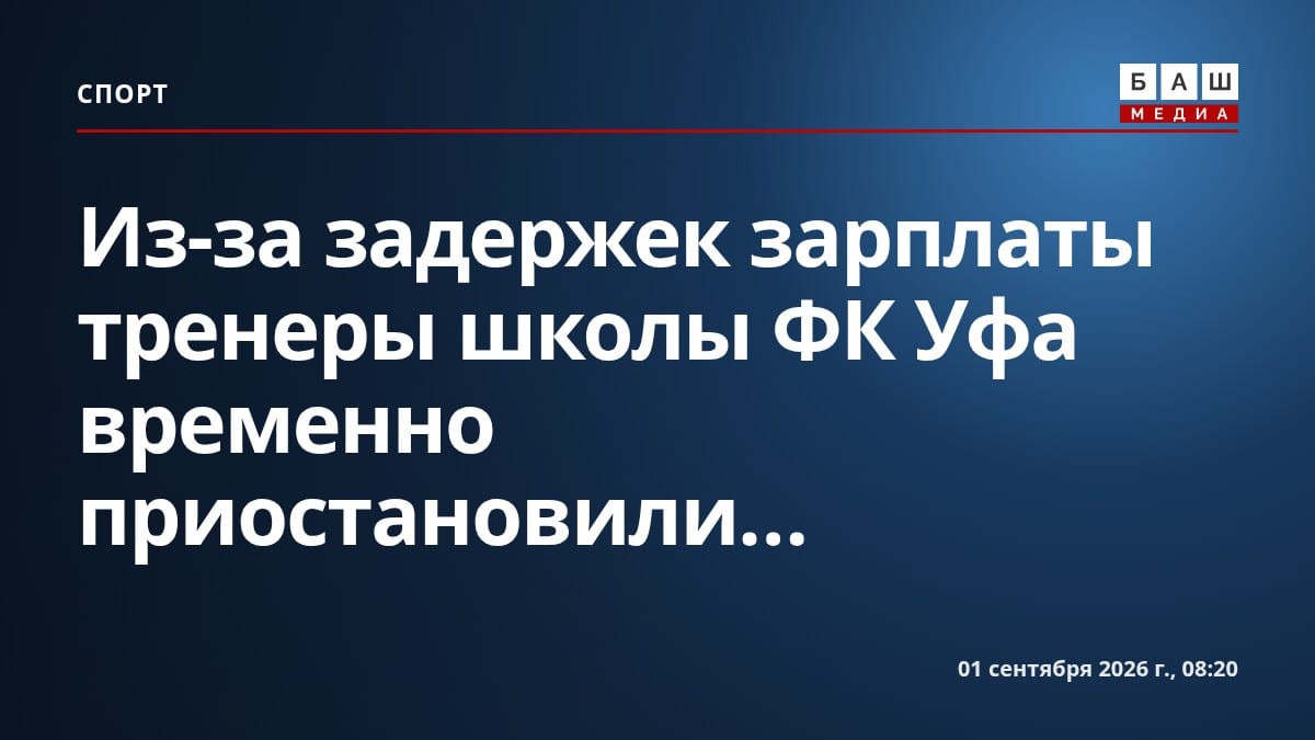 Из-за задержек зарплаты тренеры школы ФК Уфа временно приостановили...