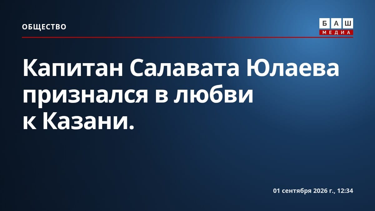 Капитан Салавата Юлаева признался в любви к Казани.