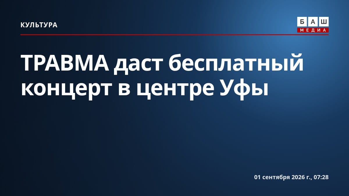 ТРАВМА даст бесплатный концерт в центре Уфы