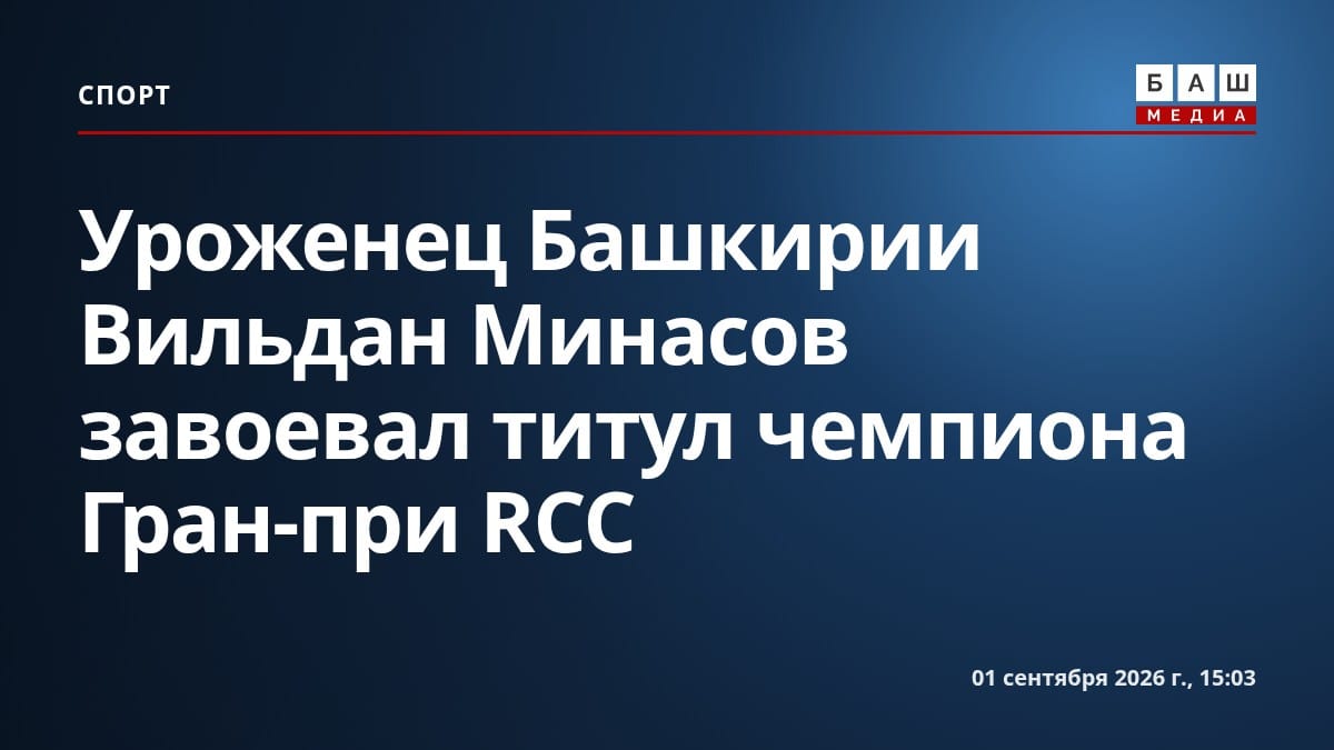 Уроженец Башкирии Вильдан Минасов завоевал титул чемпиона Гран-при RCC