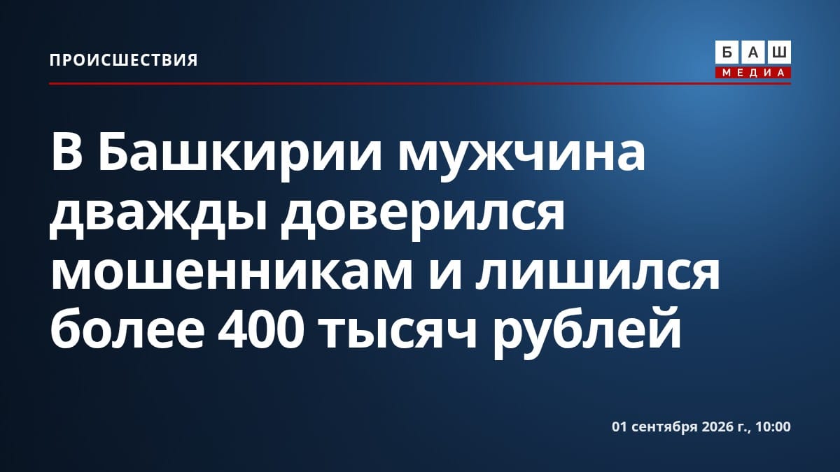 В Башкирии мужчина дважды доверился мошенникам и лишился более 400 тысяч рублей