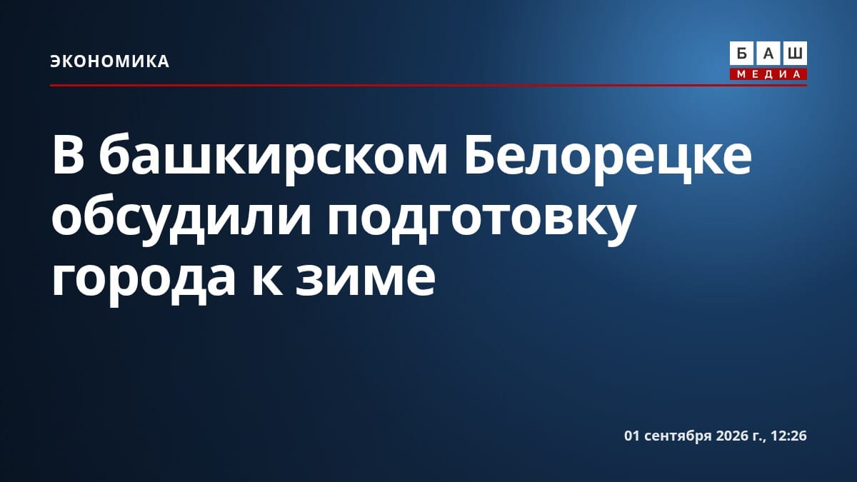 В башкирском Белорецке обсудили подготовку города к зиме
