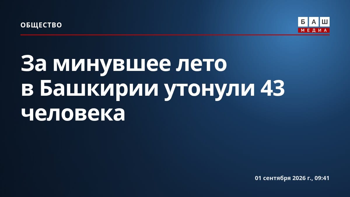 За минувшее лето в Башкирии утонули 43 человека