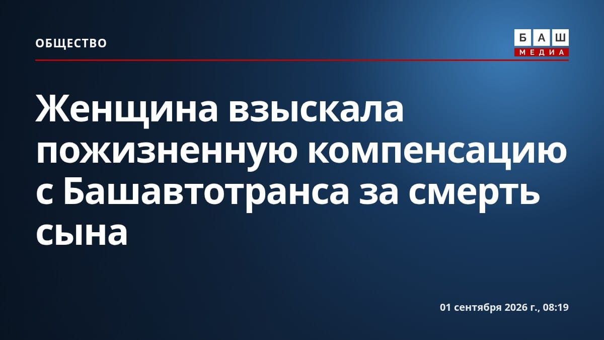 Женщина взыскала пожизненную компенсацию с Башавтотранса за смерть сына