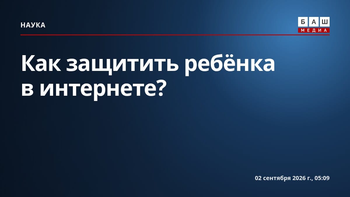Как защитить ребёнка в интернете?