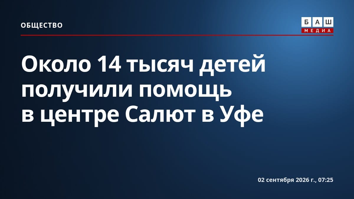 Около 14 тысяч детей получили помощь в центре Салют в Уфе