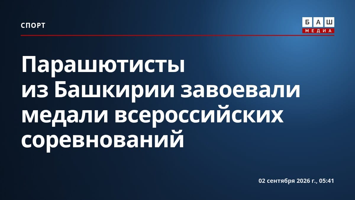 Парашютисты из Башкирии завоевали медали всероссийских соревнований