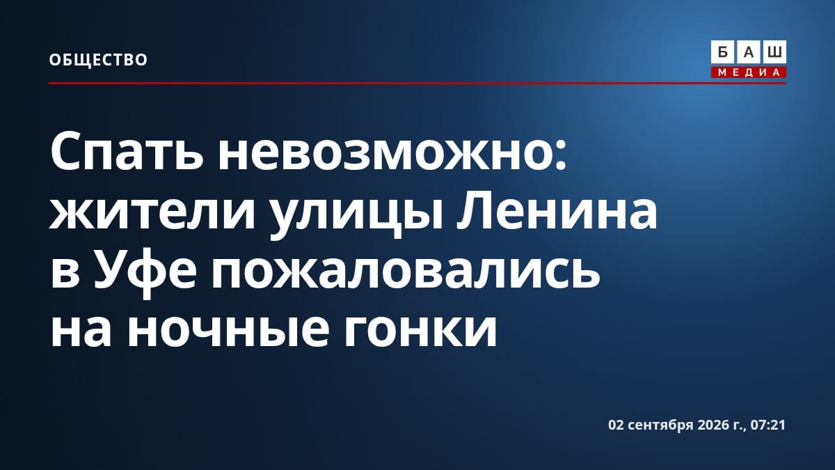 Спать невозможно : жители улицы Ленина в Уфе пожаловались на ночные гонки