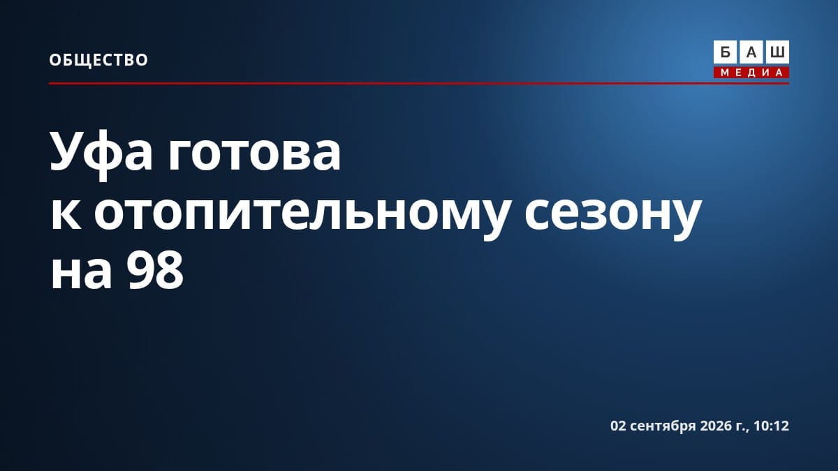 Уфа готова к отопительному сезону на 98