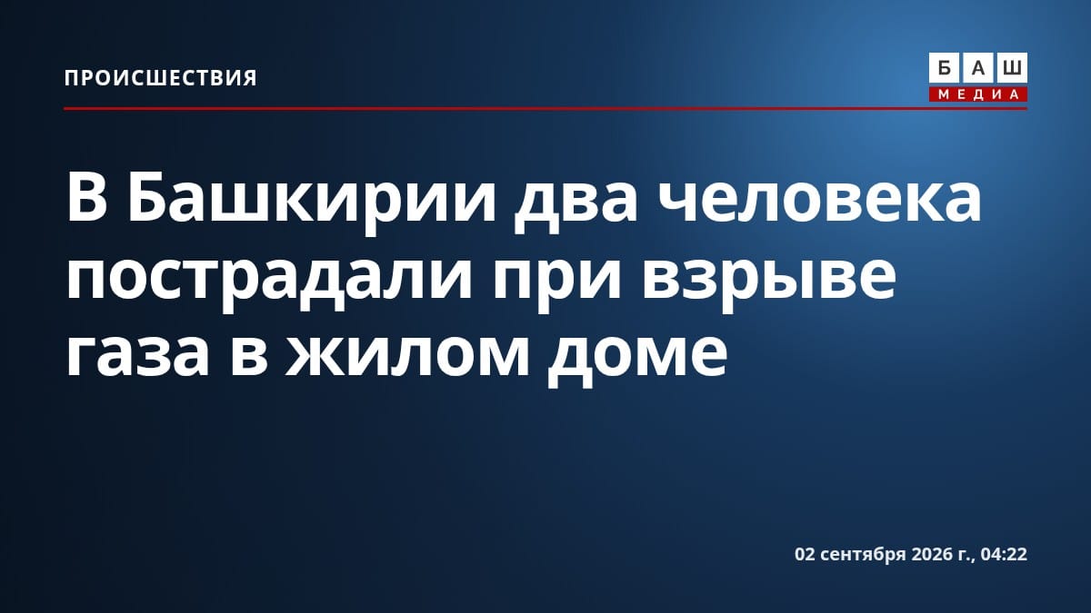 В Башкирии два человека пострадали при взрыве газа в жилом доме
