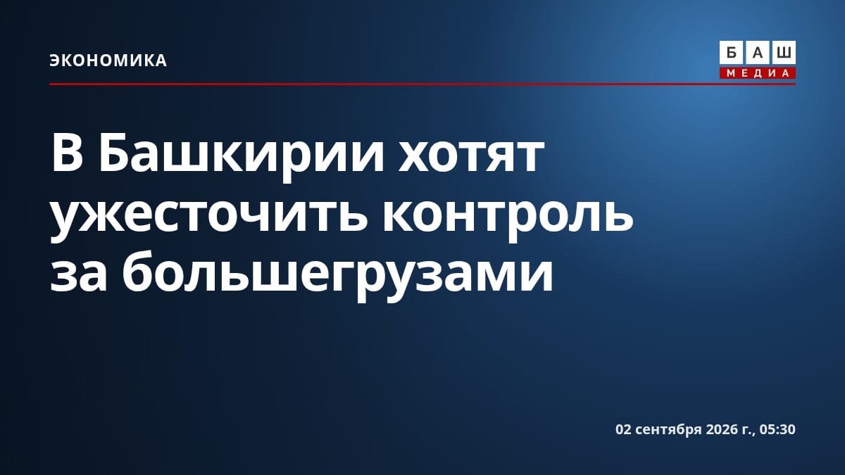 В Башкирии хотят ужесточить контроль за большегрузами