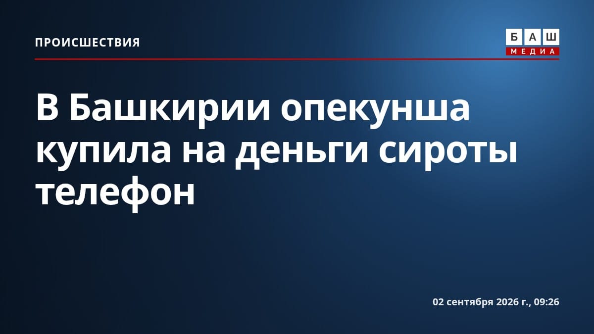В Башкирии опекунша купила на деньги сироты телефон