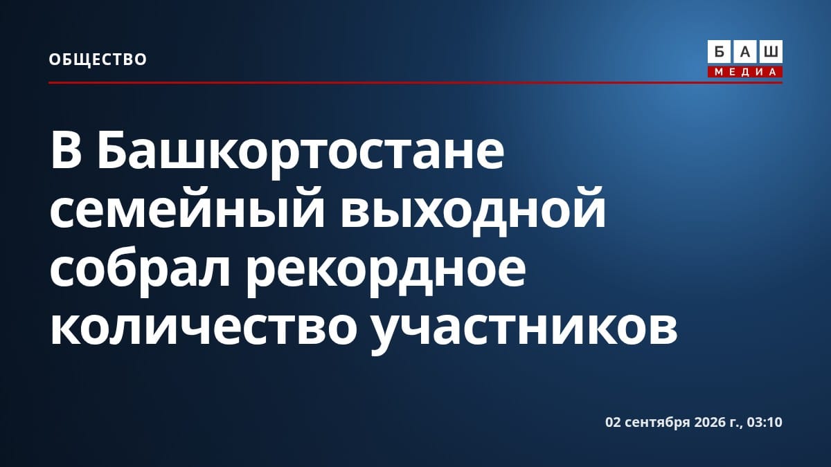 В Башкортостане семейный выходной собрал рекордное количество участников