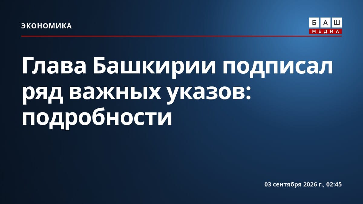 Глава Башкирии подписал ряд важных указов: подробности
