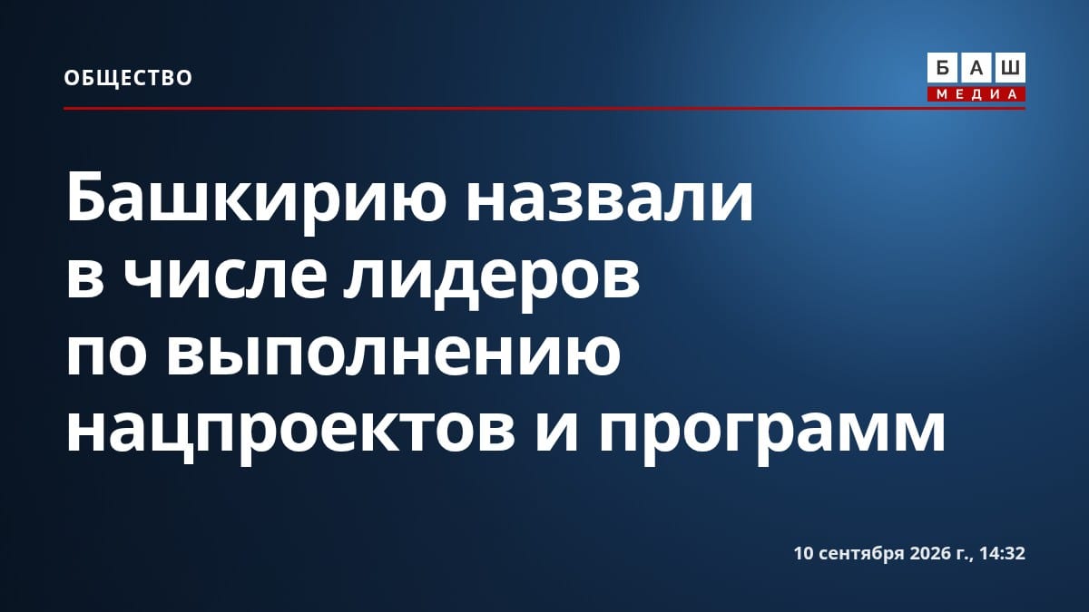 Башкирию назвали в числе лидеров по выполнению нацпроектов и программ