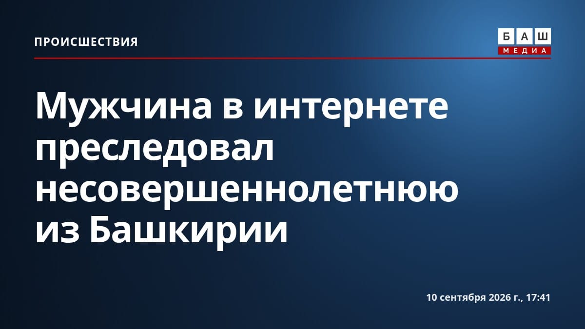 Мужчина в интернете преследовал несовершеннолетнюю из Башкирии