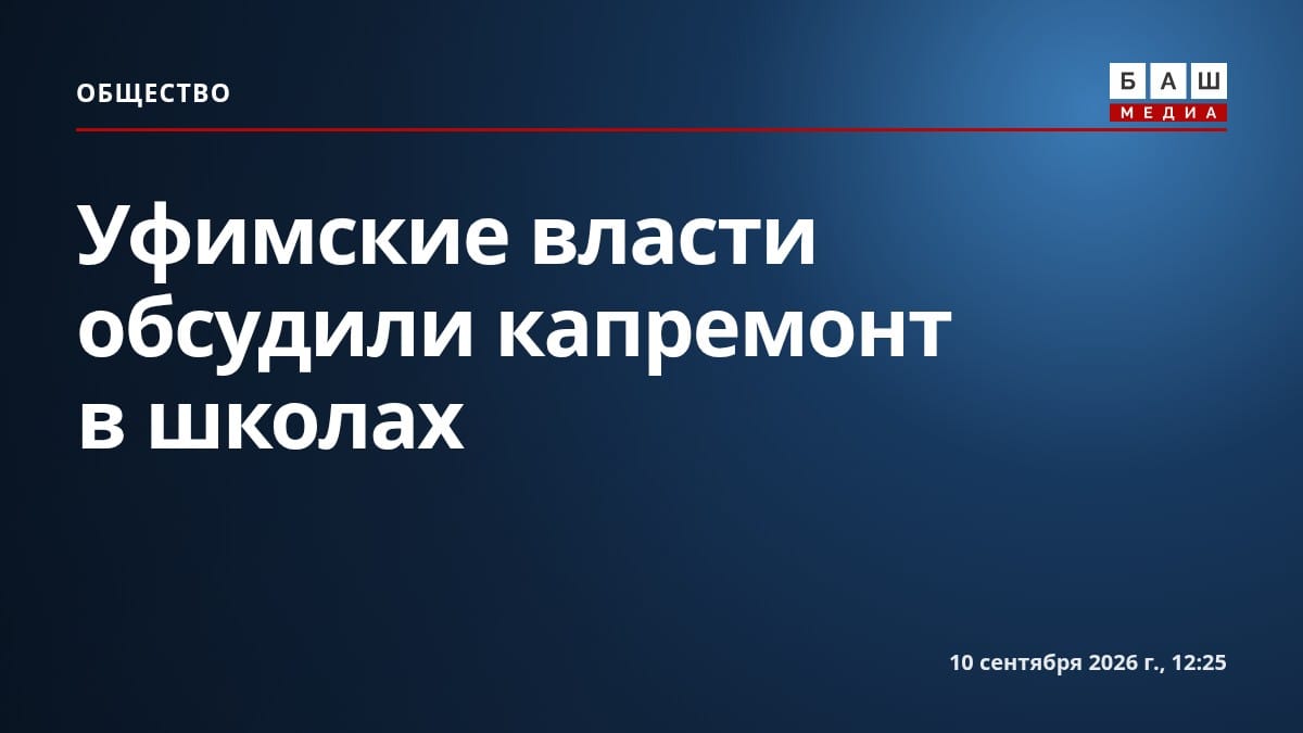 Уфимские власти обсудили капремонт в школах