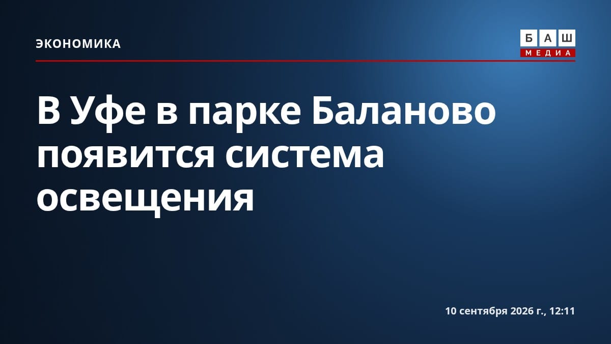 В Уфе в парке Баланово появится система освещения