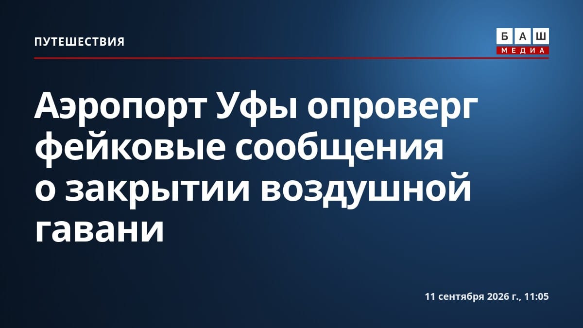 Аэропорт Уфы опроверг фейковые сообщения о закрытии воздушной гавани