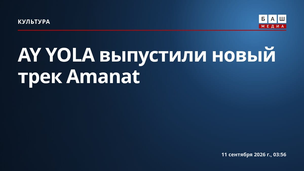 AY YOLA выпустили новый трек Amanat