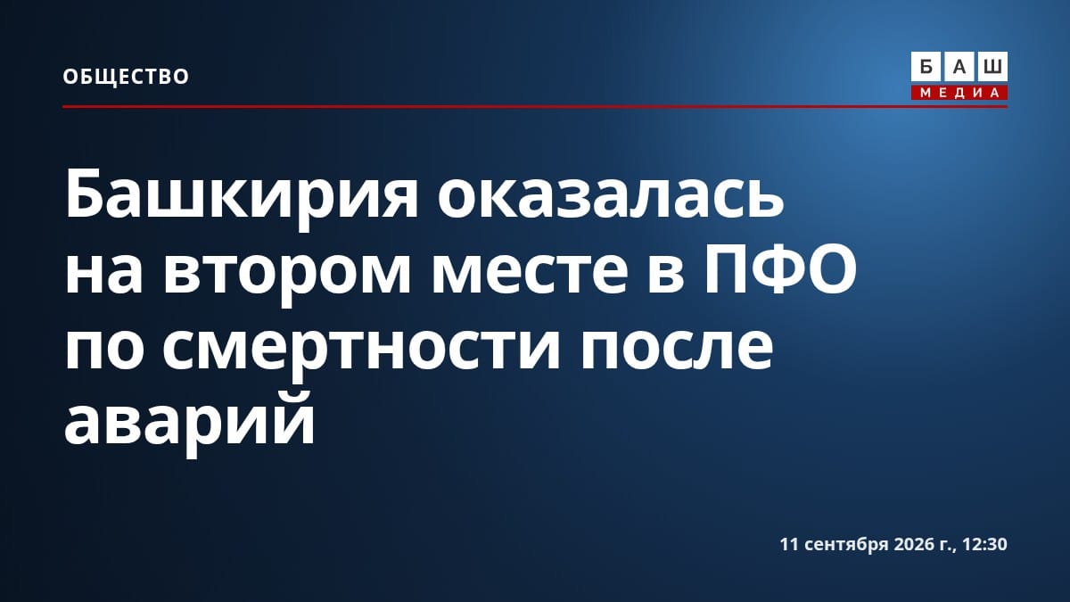 Башкирия оказалась на втором месте в ПФО по смертности после аварий
