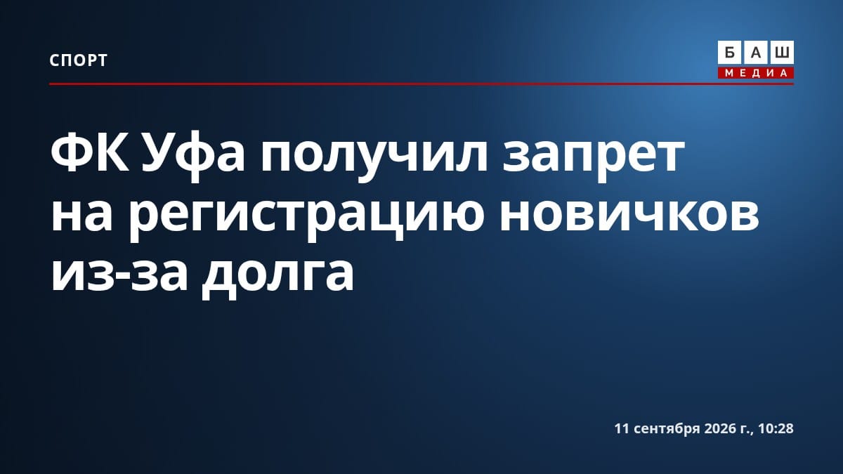 ФК Уфа получил запрет на регистрацию новичков из-за долга