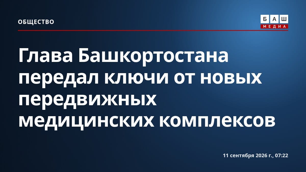 Глава Башкортостана передал ключи от новых передвижных медицинских комплексов