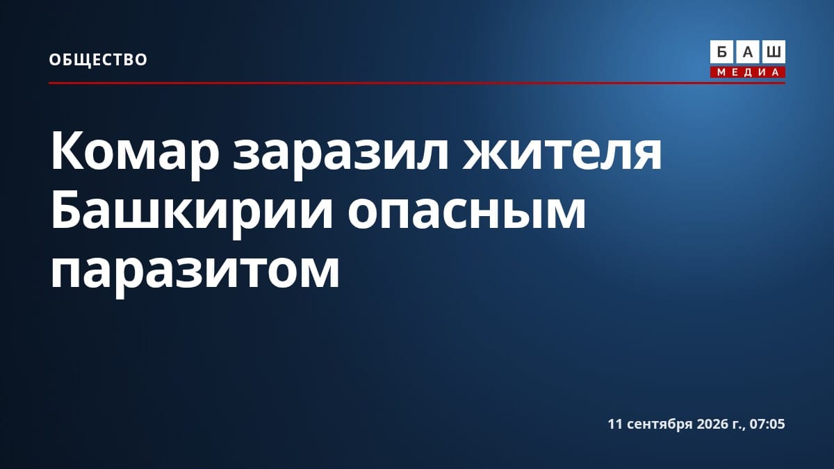 Комар заразил жителя Башкирии опасным паразитом