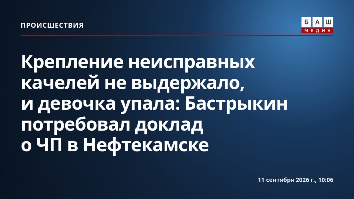 Крепление неисправных качелей не выдержало, и девочка упала: Бастрыкин потребовал доклад о ЧП в Нефтекамске