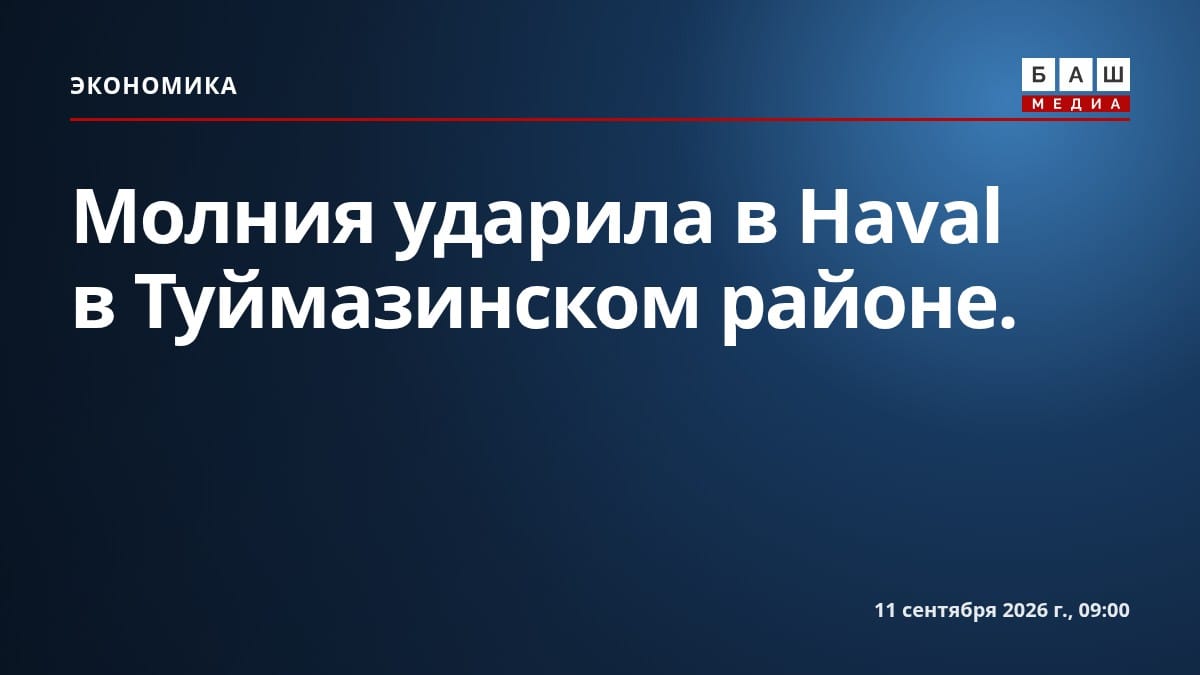 Молния ударила в Haval в Туймазинском районе.