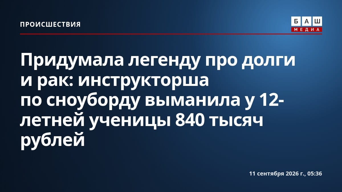 Придумала легенду про долги и рак: инструкторша по сноуборду выманила у 12-летней ученицы 840 тысяч рублей