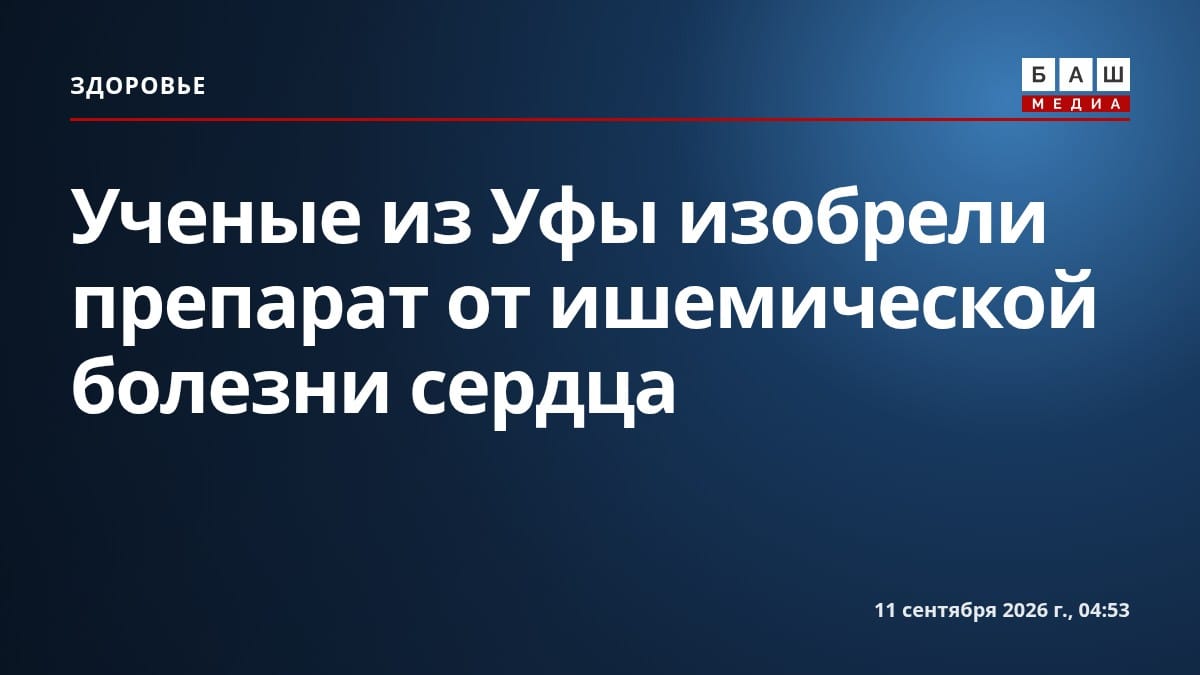 Ученые из Уфы изобрели препарат от ишемической болезни сердца