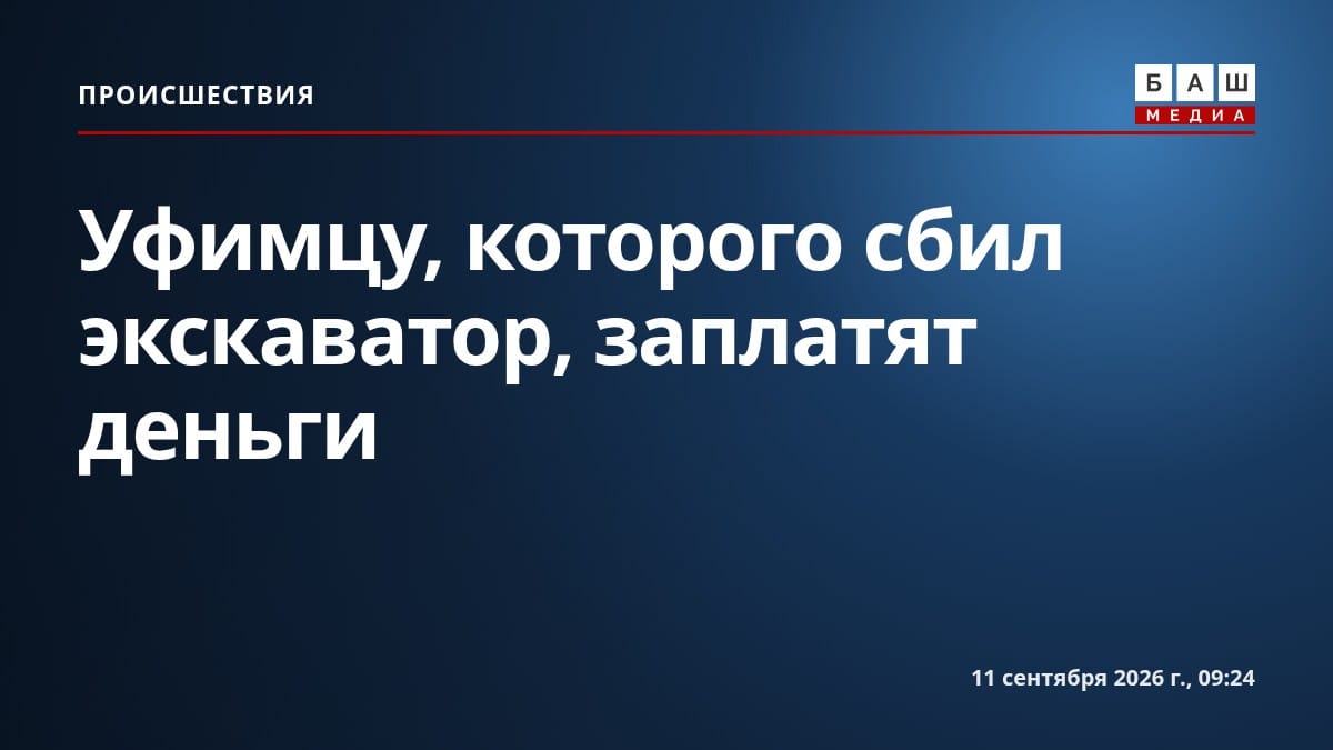 Уфимцу, которого сбил экскаватор, заплатят деньги