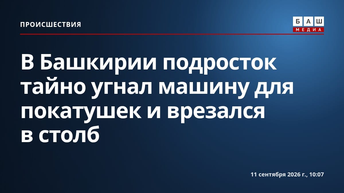 В Башкирии подросток тайно угнал машину для покатушек и врезался в столб