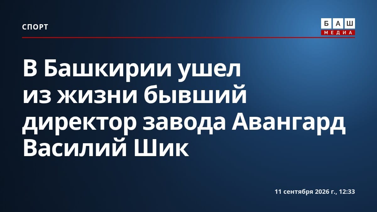 В Башкирии ушел из жизни бывший директор завода Авангард Василий Шик
