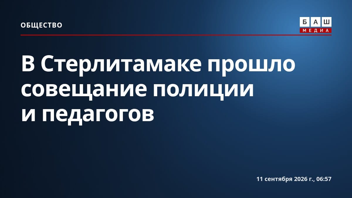 В Стерлитамаке прошло совещание полиции и педагогов
