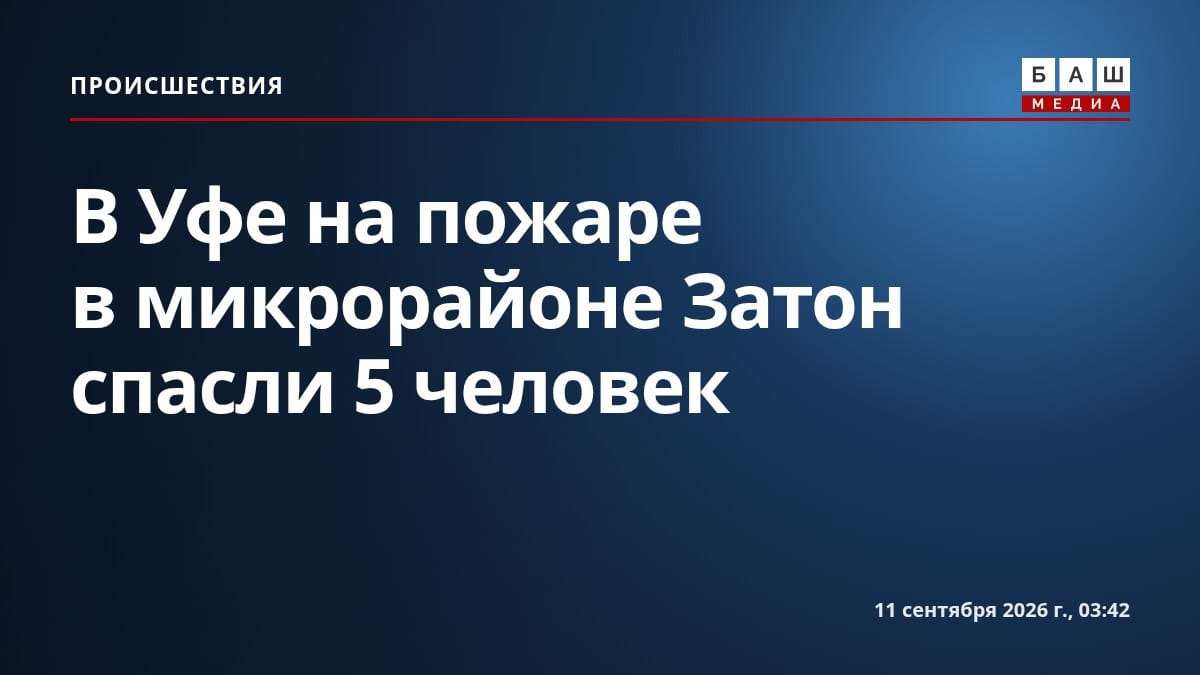 В Уфе на пожаре в микрорайоне Затон спасли 5 человек