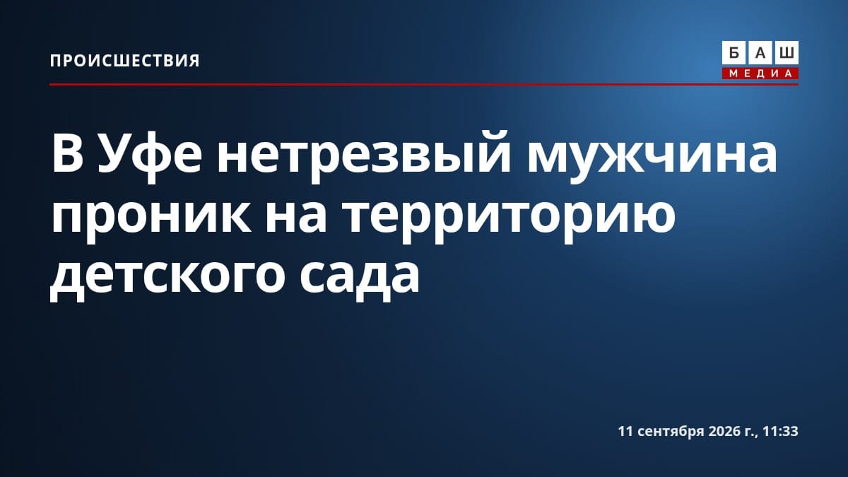 В Уфе нетрезвый мужчина проник на территорию детского сада