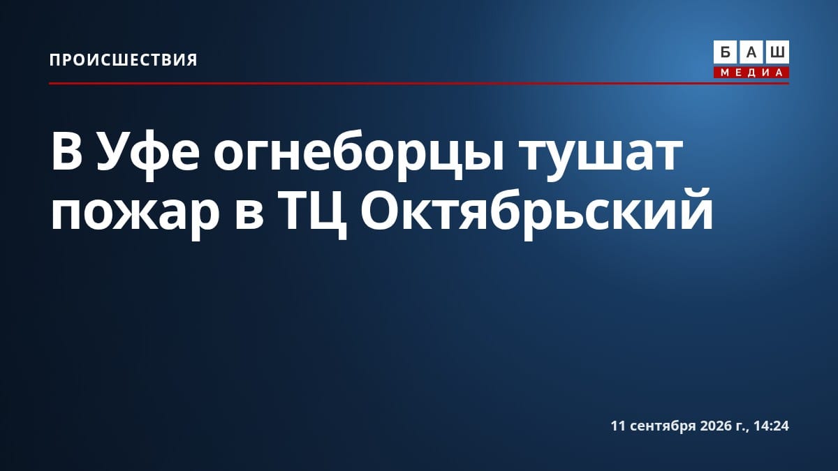 В Уфе огнеборцы тушат пожар в ТЦ Октябрьский