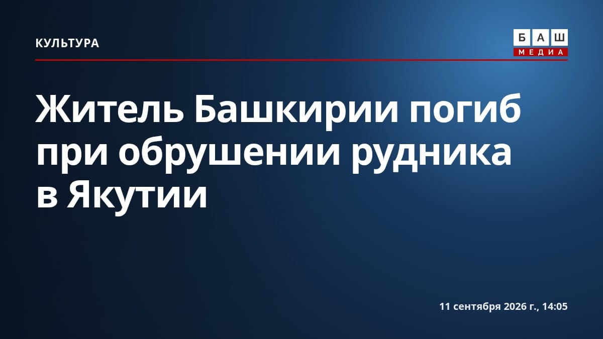 Житель Башкирии погиб при обрушении рудника в Якутии