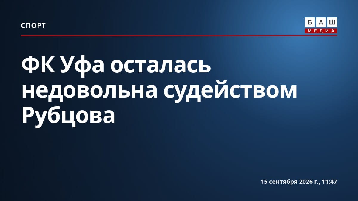 ФК Уфа осталась недовольна судейством Рубцова