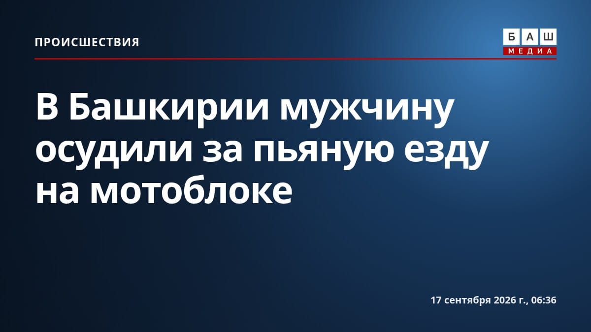 В Башкирии мужчину осудили за пьяную езду на мотоблоке