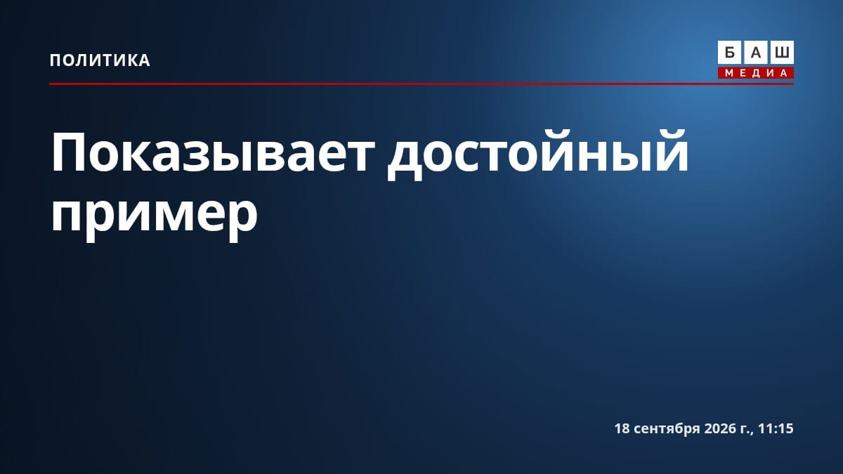 Показывает достойный пример