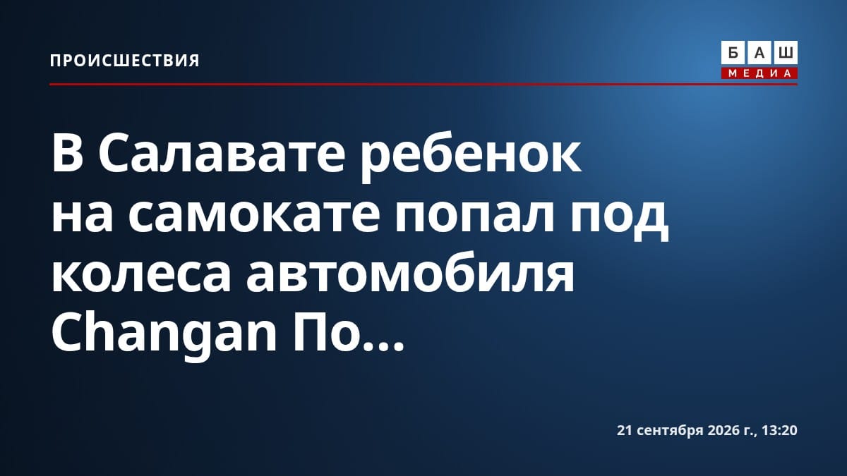 В Салавате ребенок на самокате попал под колеса автомобиля Changan По...